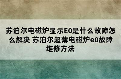 苏泊尔电磁炉显示E0是什么故障怎么解决 苏泊尔超薄电磁炉e0故障维修方法